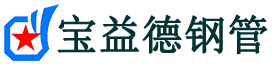 泰安声测管-泰安承台冷却管-源头声测管厂家供应-宝益德钢管